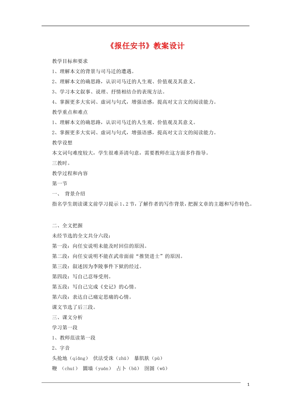高中语文 第三专题《报任安书（节选）》教案（1） 苏教版必修5_第1页