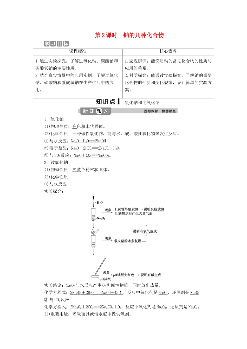 高中化学 2.1 第2课时 钠的几种化合物教案 新人教版必修第一册-新人教版高一第一册化学教案_第1页