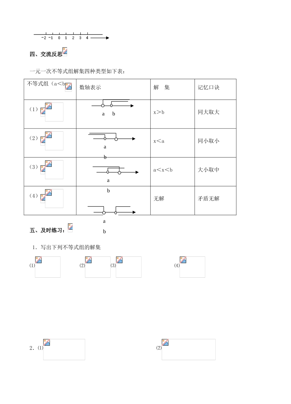 江苏省无锡市锡中实验学校八年级数学下册 7.6一元一次不等式组教案（1） 苏科版_第3页