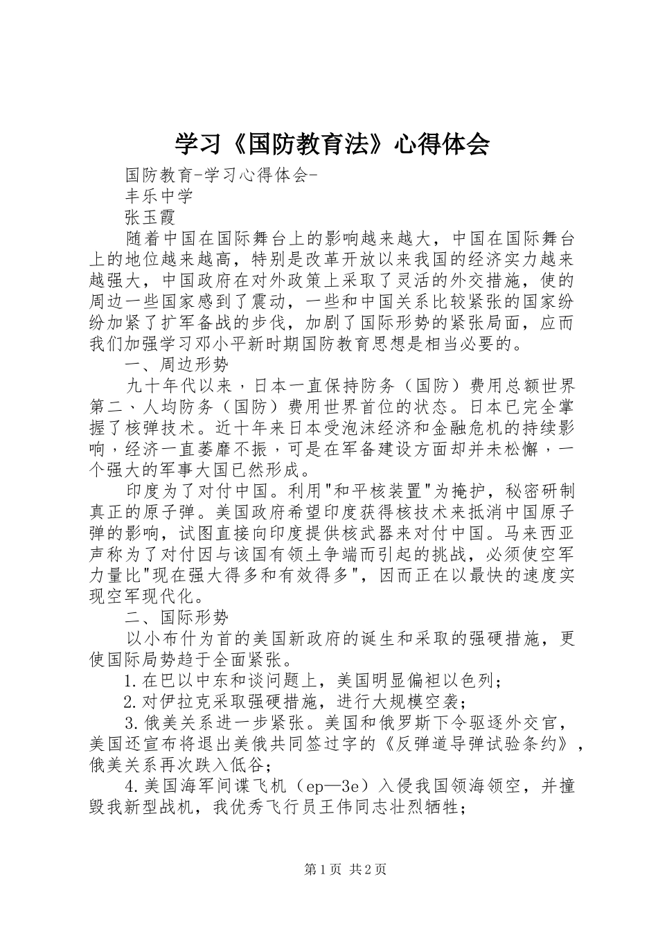学习《国防教育法》心得体会_第1页