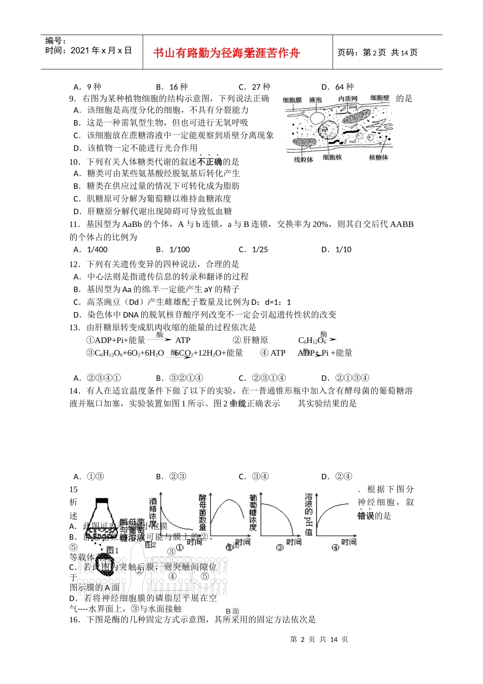 上海市闵行区XX年高考模拟考试(生物)_第2页