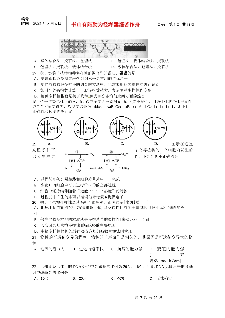 上海市闵行区XX年高考模拟考试(生物)_第3页