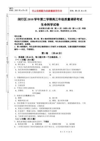 上海市闵行区XX年高考模拟考试(生物)