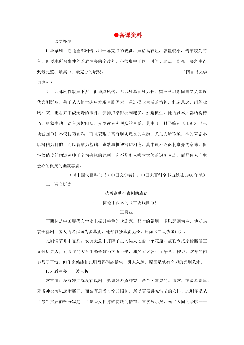 高中语文 12三块钱国币（备课资料）精品教案 大纲人教版第四册_第1页