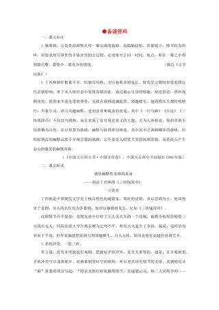 高中语文 12三块钱国币（备课资料）精品教案 大纲人教版第四册