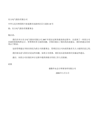 东方电气管理建议书