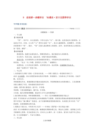 高中语文 第三单元 9 念奴娇 赤壁怀古 永遇乐 京口北固亭怀古 声声慢（寻寻觅觅）教案 新人教版必修上册-新人教版高一上册语文教案