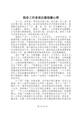 税务工作者谈反腐倡廉心得