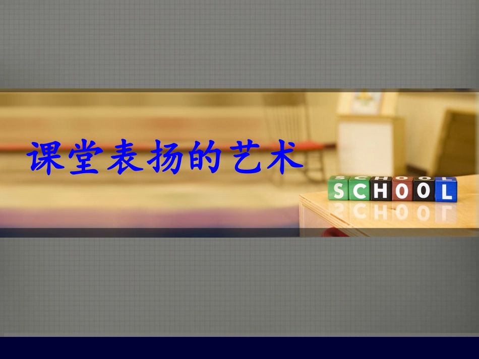 课堂表扬的艺术_第1页