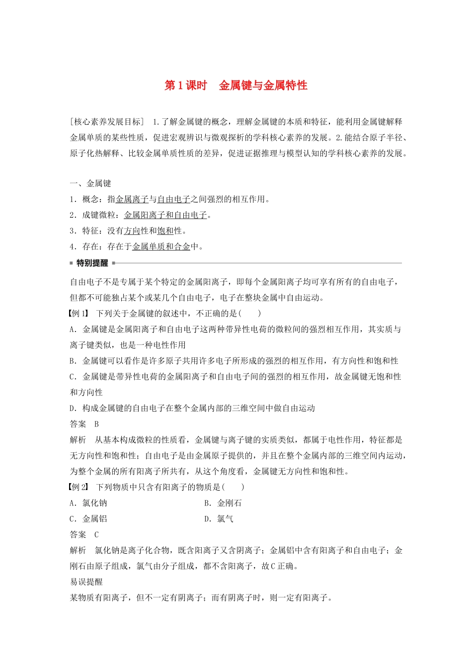 高中化学 专题3 第1单元 金属键 金属晶体 第1课时 金属键与金属特性教案 苏教版选修3-苏教版高二选修3化学教案_第1页