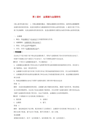 高中化学 专题3 第1单元 金属键 金属晶体 第1课时 金属键与金属特性教案 苏教版选修3-苏教版高二选修3化学教案