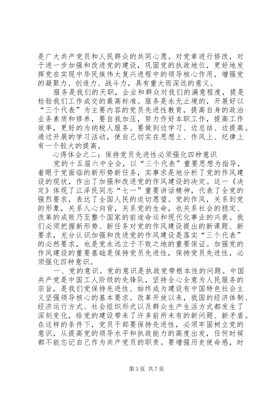 共产党员保先活动心得体会（国税版二）_第3页
