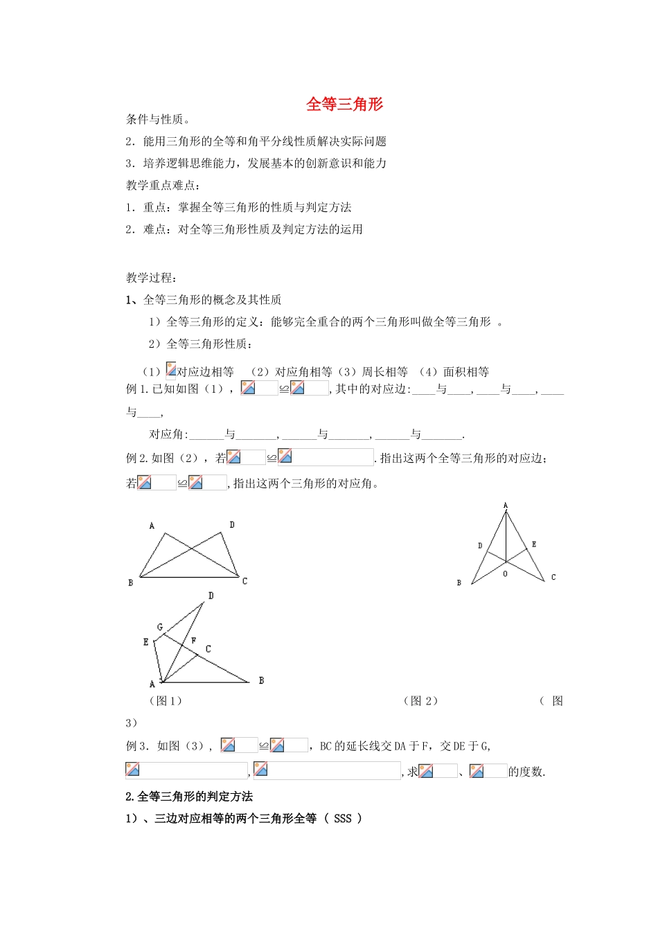 安徽省安庆市桐城吕亭初级中学八年级数学上册 全等三角形教学设计2 新人教版_第1页