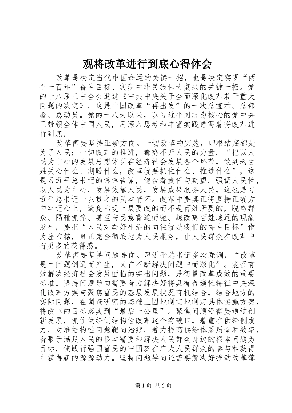 观将改革进行到底心得体会_第1页