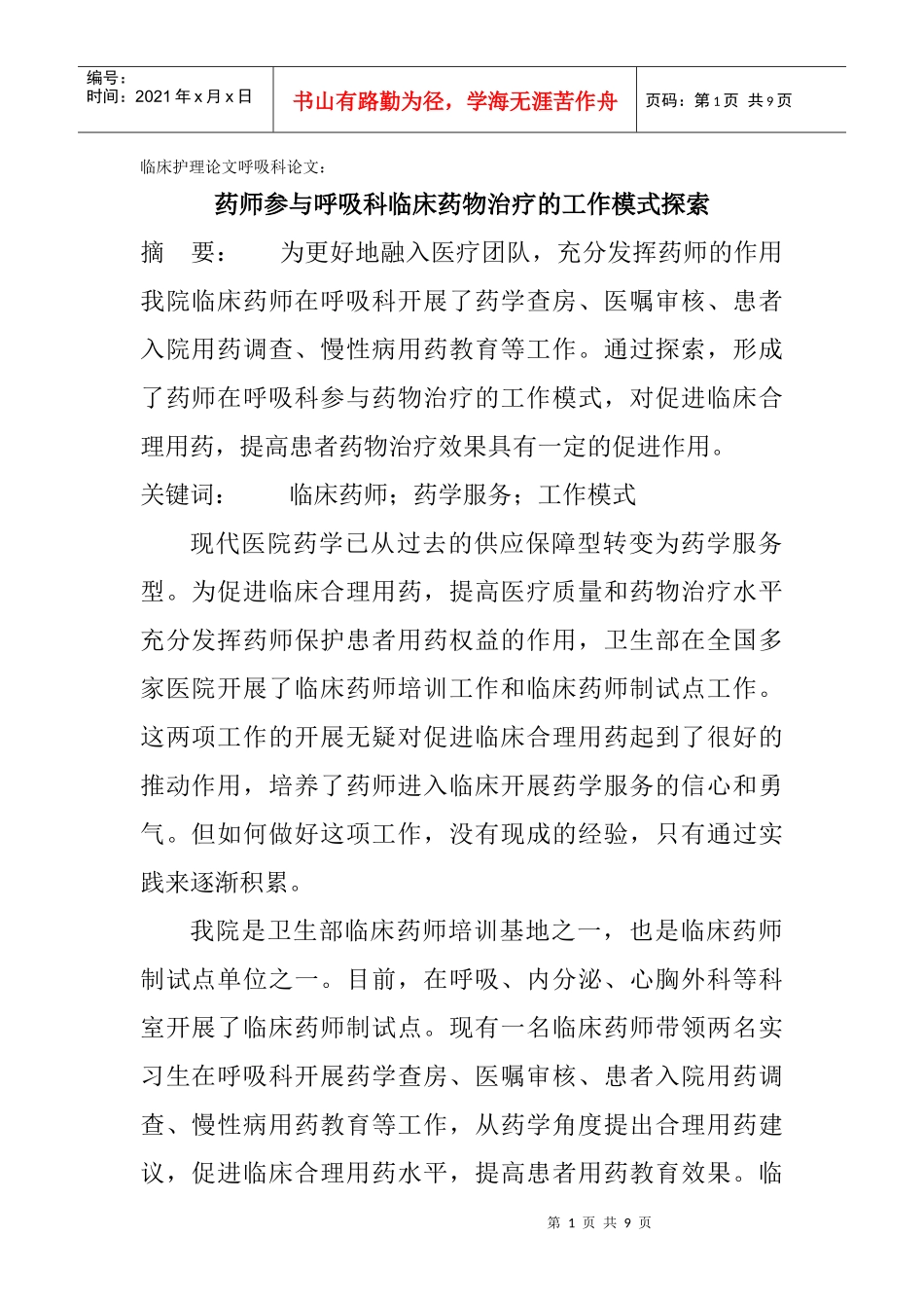 临床护理论文呼吸科论文：药师参与呼吸科临床药物治疗的工作模式探索_第1页