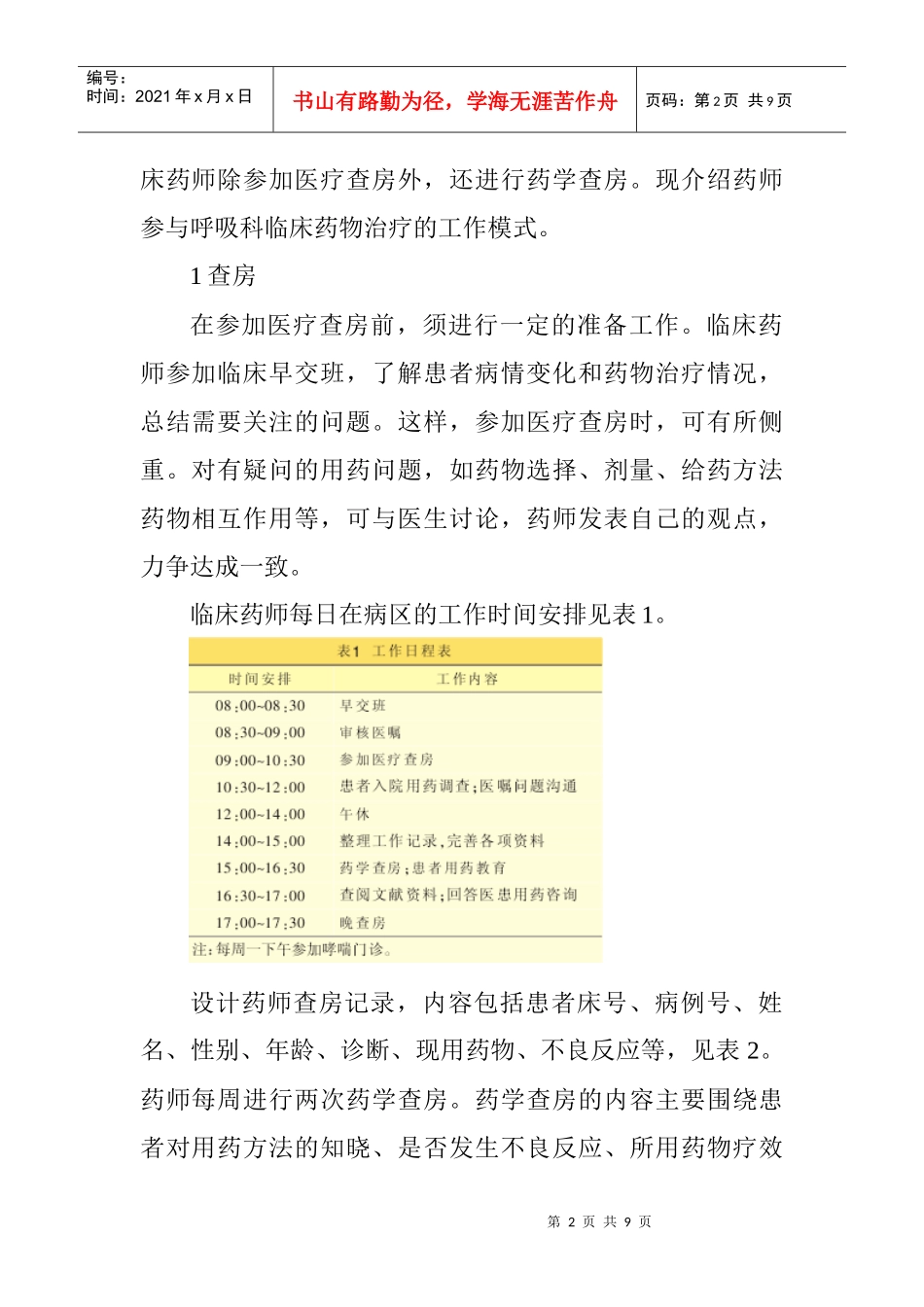 临床护理论文呼吸科论文：药师参与呼吸科临床药物治疗的工作模式探索_第2页