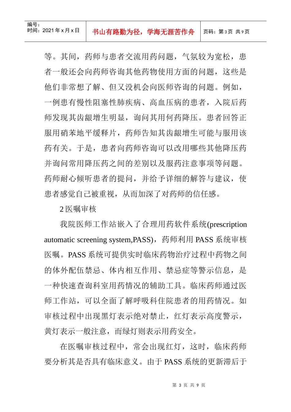 临床护理论文呼吸科论文：药师参与呼吸科临床药物治疗的工作模式探索_第3页