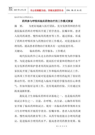 临床护理论文呼吸科论文：药师参与呼吸科临床药物治疗的工作模式探索