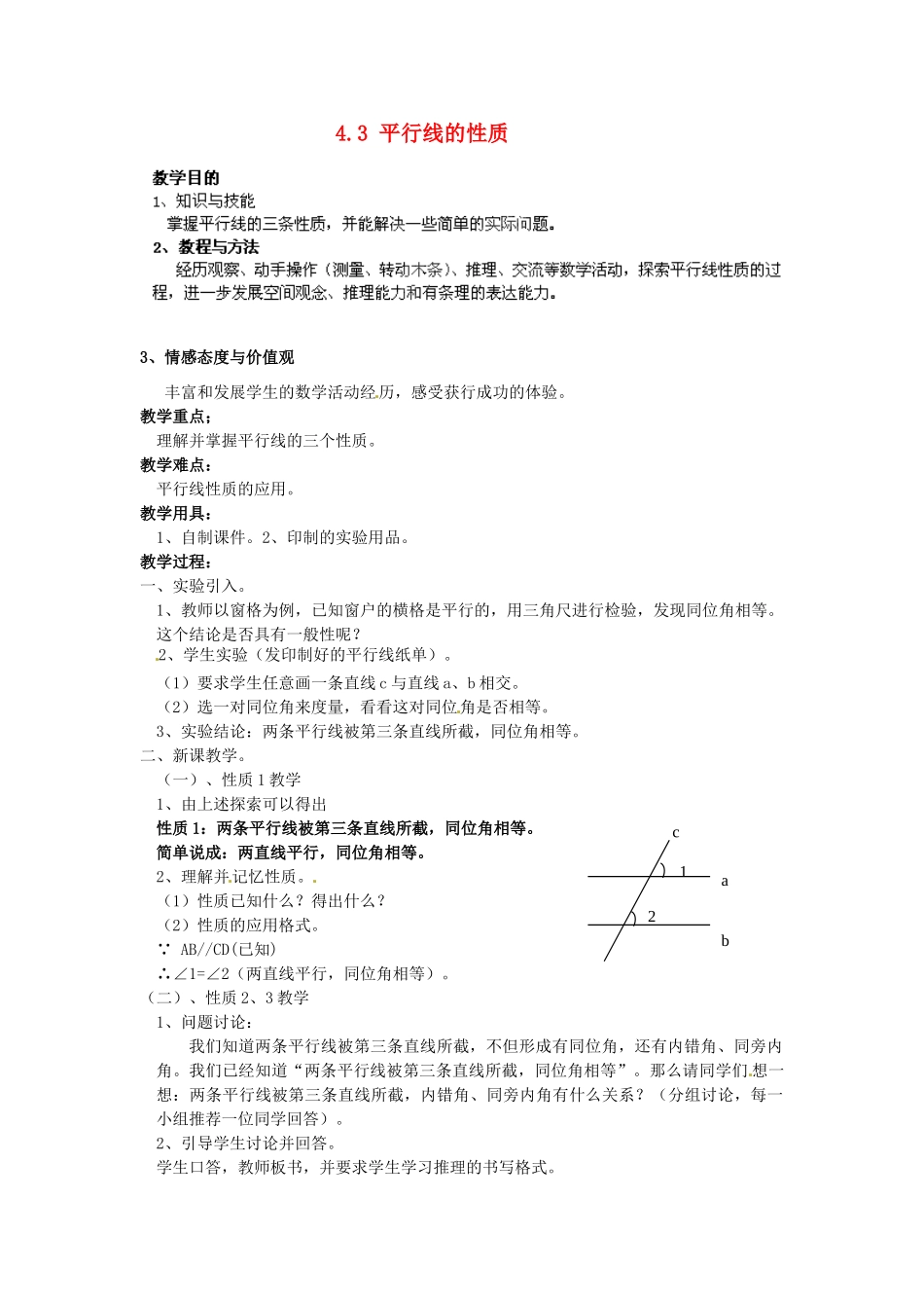 湖南省株洲县渌口镇中学七年级数学下册 4.3 平行线的性质教案 （新版）湘教版_第1页