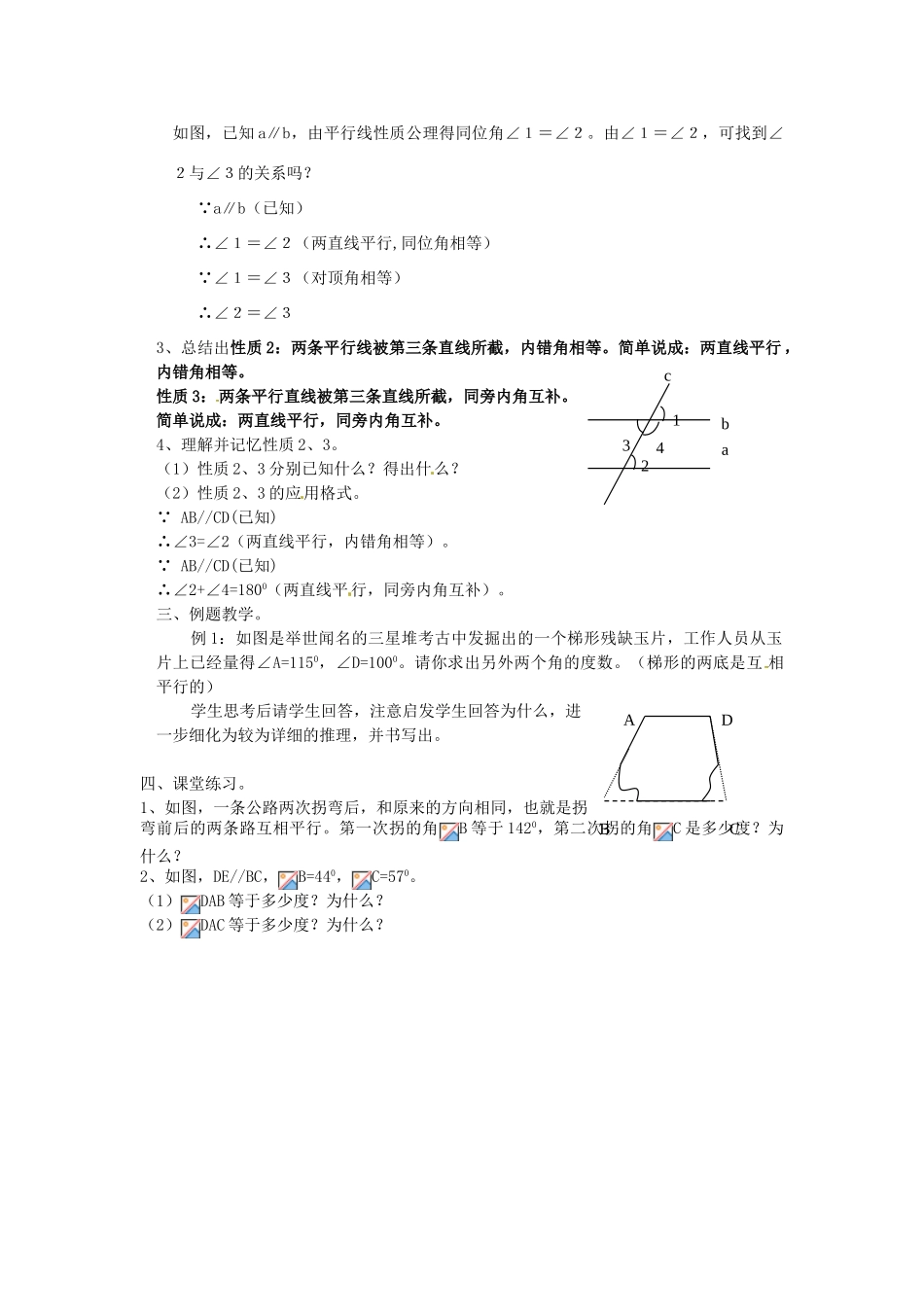湖南省株洲县渌口镇中学七年级数学下册 4.3 平行线的性质教案 （新版）湘教版_第2页