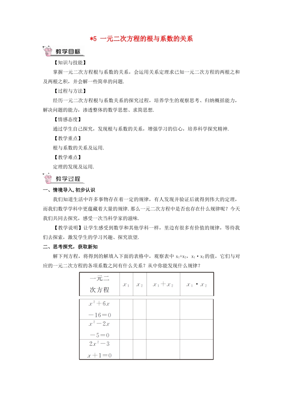 九年级数学上册 第二章 一元二次方程5 一元二次方程的根与系数的关系教案 （新版）北师大版-（新版）北师大版初中九年级上册数学教案_第1页