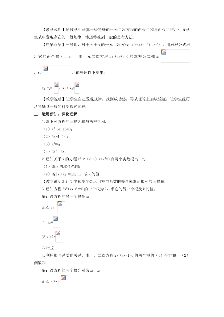九年级数学上册 第二章 一元二次方程5 一元二次方程的根与系数的关系教案 （新版）北师大版-（新版）北师大版初中九年级上册数学教案_第2页