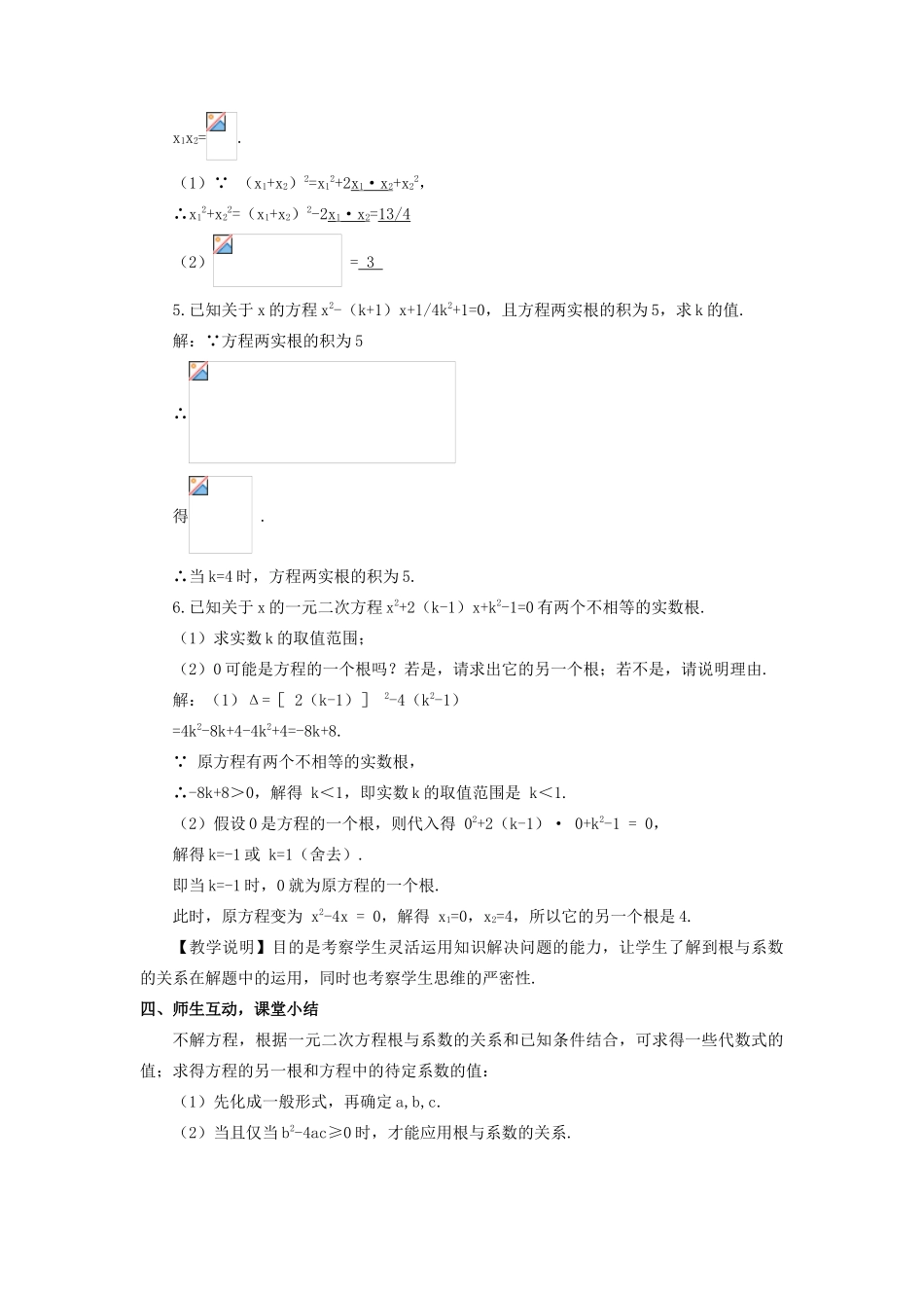九年级数学上册 第二章 一元二次方程5 一元二次方程的根与系数的关系教案 （新版）北师大版-（新版）北师大版初中九年级上册数学教案_第3页