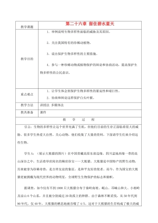 江苏省苏州市第二十六中学八年级生物 第26章《留住碧水蓝天》教案
