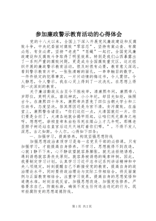 参加廉政警示教育活动的心得体会