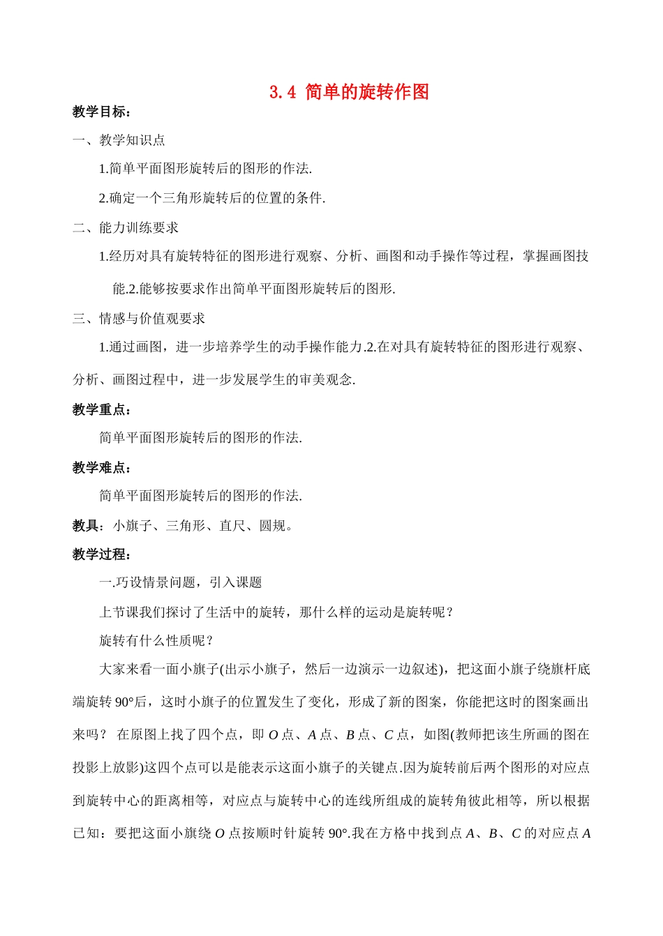 八年级数学3.4 简单的旋转作图教案北师大版_第1页