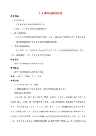 八年级数学3.4 简单的旋转作图教案北师大版