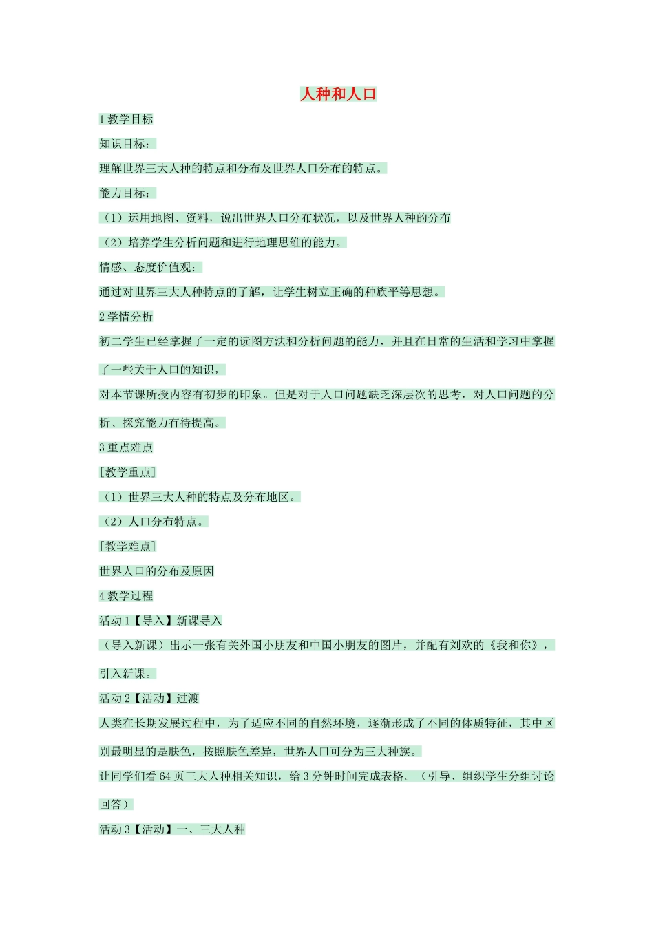 八年级地理上册 第三章 第一节 人种和人口教案2 中图版-中图版初中八年级上册地理教案_第1页