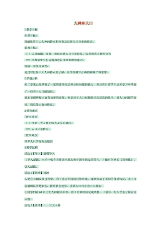 八年级地理上册 第三章 第一节 人种和人口教案2 中图版-中图版初中八年级上册地理教案