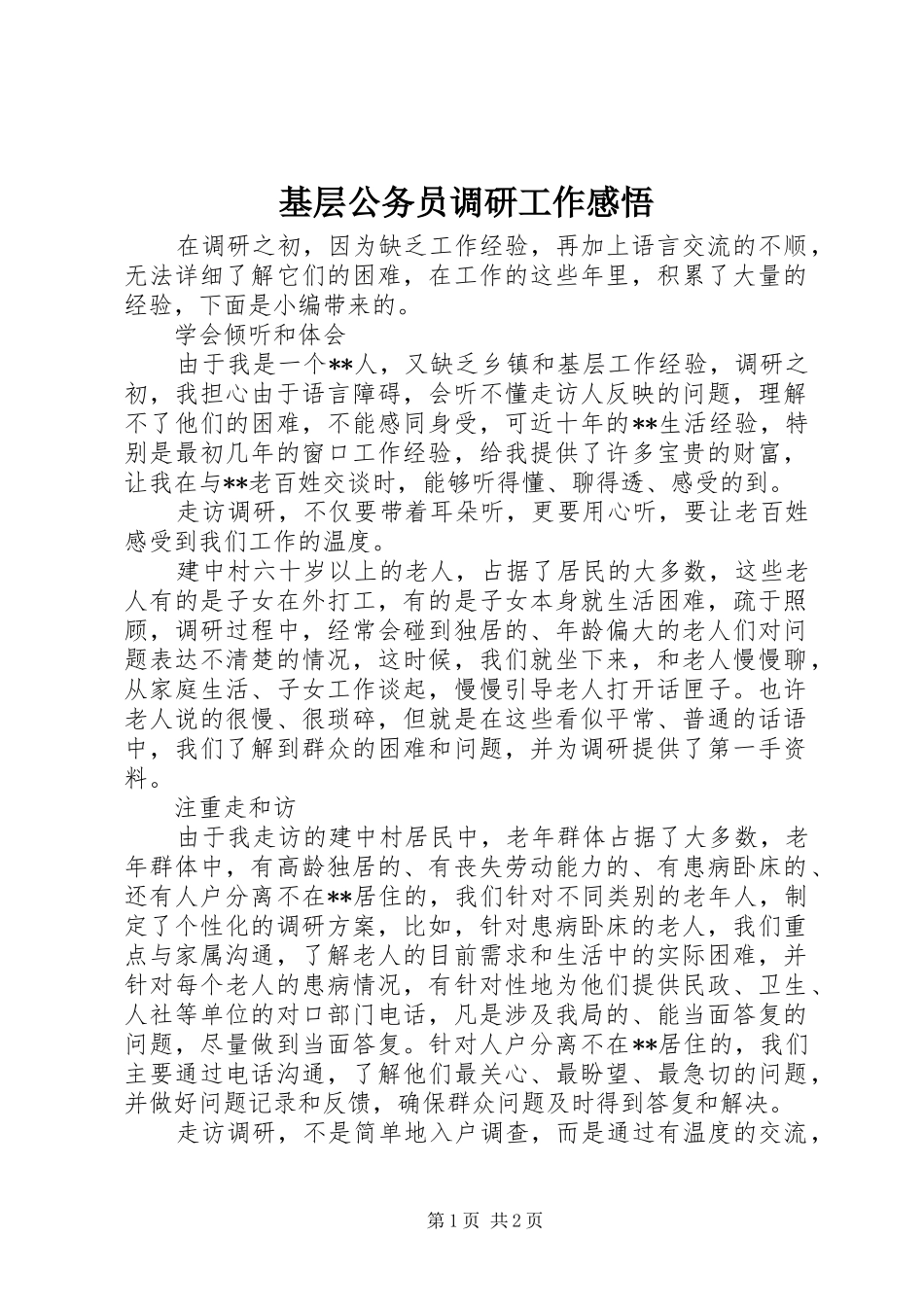 基层公务员调研工作感悟_第1页