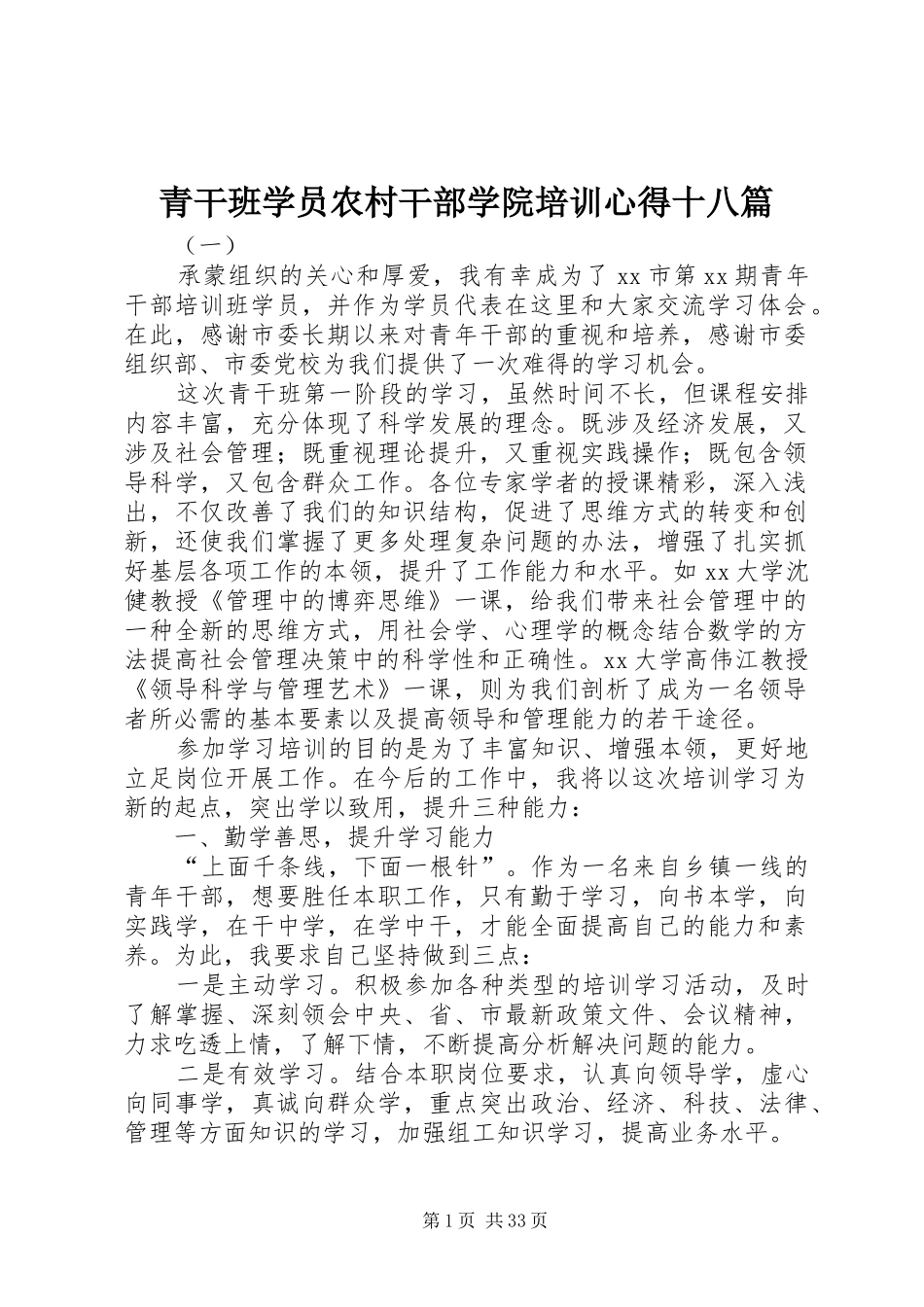 青干班学员农村干部学院培训心得十八篇_第1页
