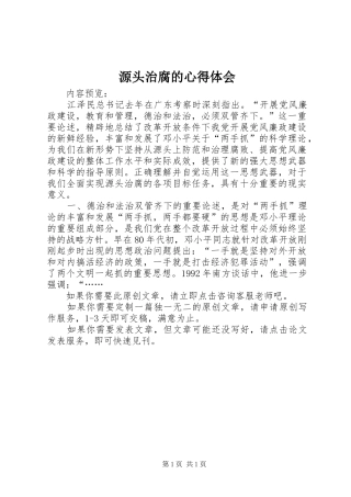 源头治腐的心得体会