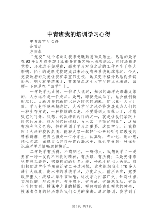 中青班我的培训学习心得