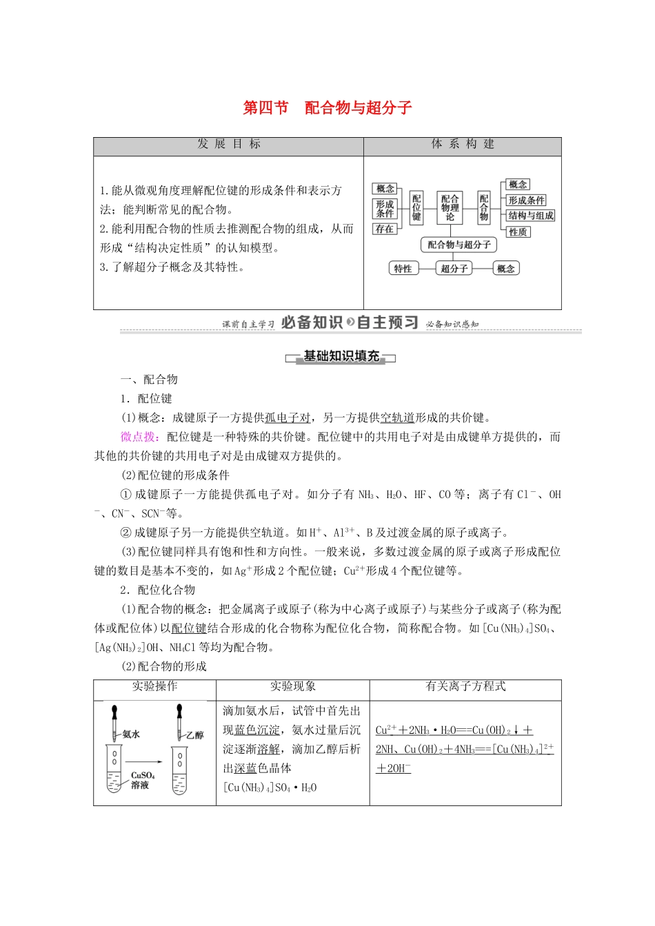 高中化学 第3章 晶体结构与性质 第4节 配合物与超分子教案 新人教版选择性必修2-新人教版高中选择性必修2化学教案_第1页