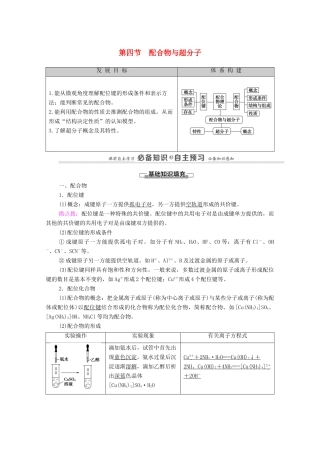 高中化学 第3章 晶体结构与性质 第4节 配合物与超分子教案 新人教版选择性必修2-新人教版高中选择性必修2化学教案