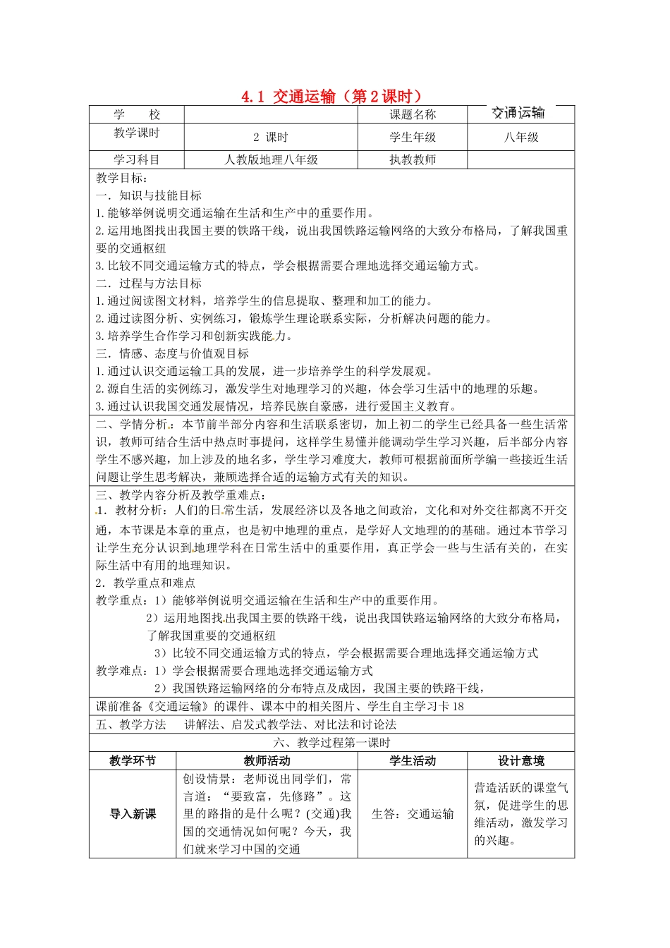 江苏省涟水县灰墩中学八年级地理上册 4.1 交通运输（第2课时）教案 （新版）新人教版_第1页