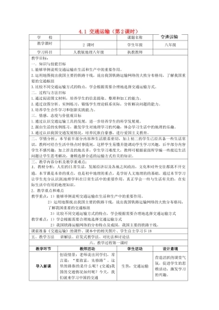 江苏省涟水县灰墩中学八年级地理上册 4.1 交通运输（第2课时）教案 （新版）新人教版