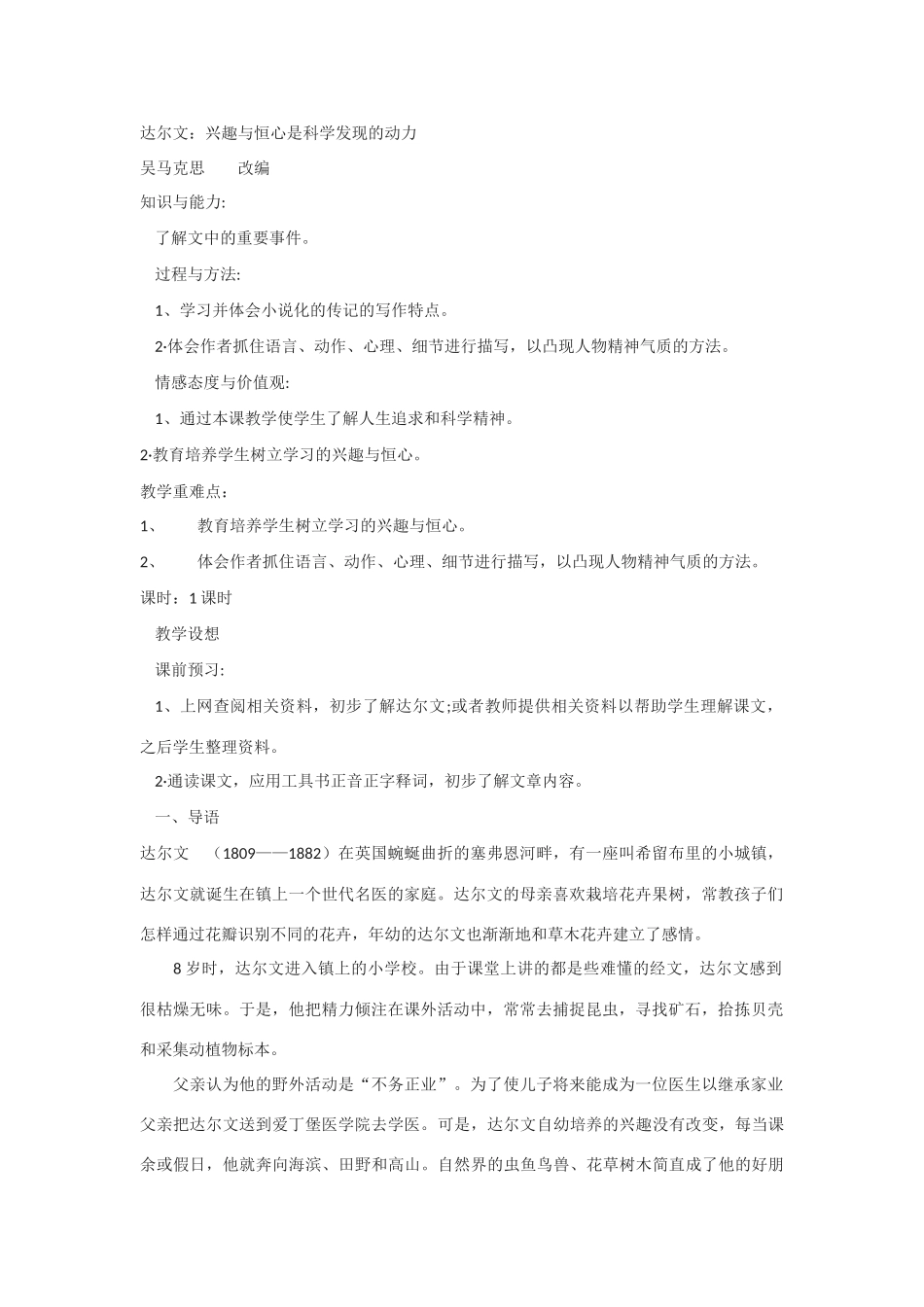 高中语文《达尔文：兴趣与恒心是科学发展的动力》教案1 新人教版选修中外传记作品选读_第1页