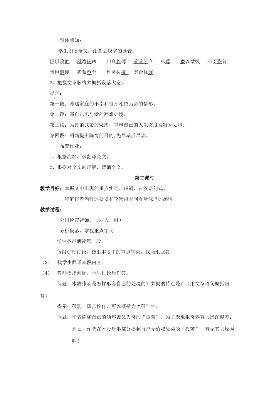 高中语文《陈情表》教案18 新人教版必修5_第2页