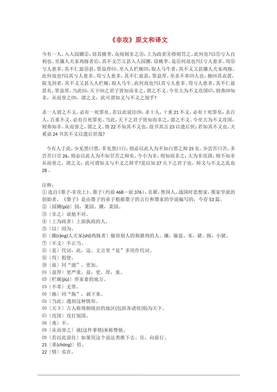 高中语文：《非攻》原文和译文教案 新人教版（07版） 选修_第1页
