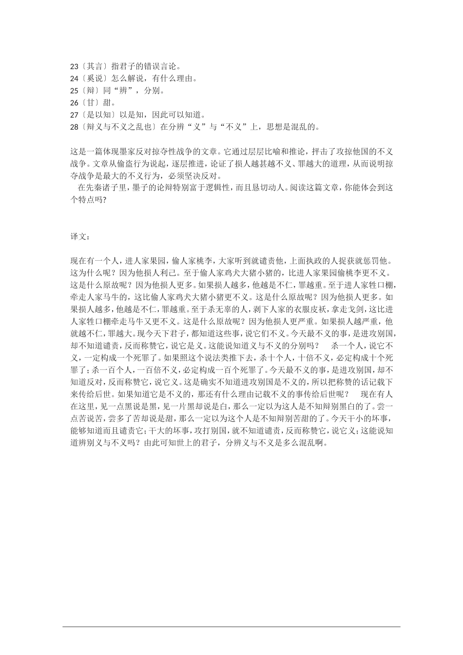 高中语文：《非攻》原文和译文教案 新人教版（07版） 选修_第2页