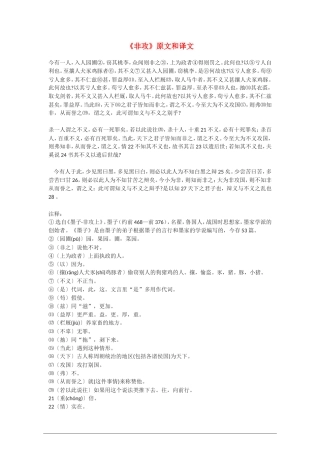 高中语文：《非攻》原文和译文教案 新人教版（07版） 选修