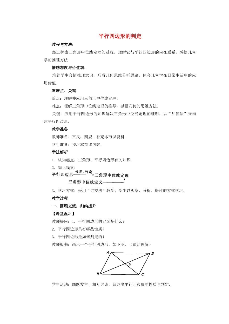 安徽省安庆市桐城吕亭初级中学八年级数学上册 平行四边形的判定教案 新人教版_第1页