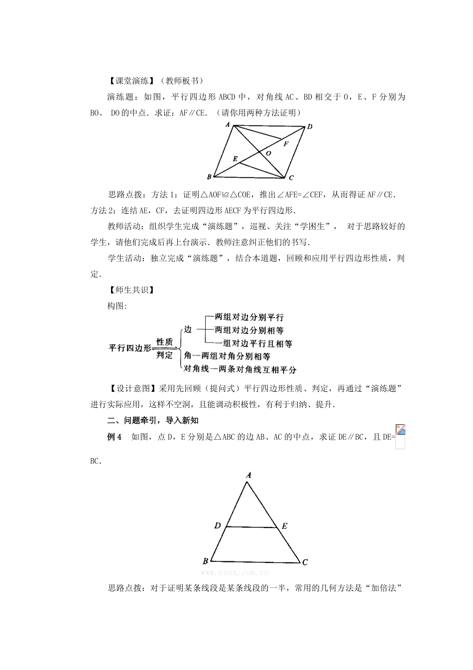 安徽省安庆市桐城吕亭初级中学八年级数学上册 平行四边形的判定教案 新人教版_第2页