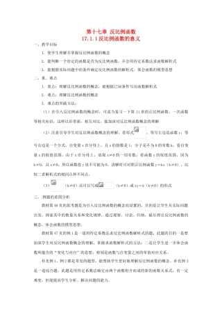湖南省长沙县路口镇麻林中学八年级数学下册《17.1.1反比例函数的意义》教案 新人教版