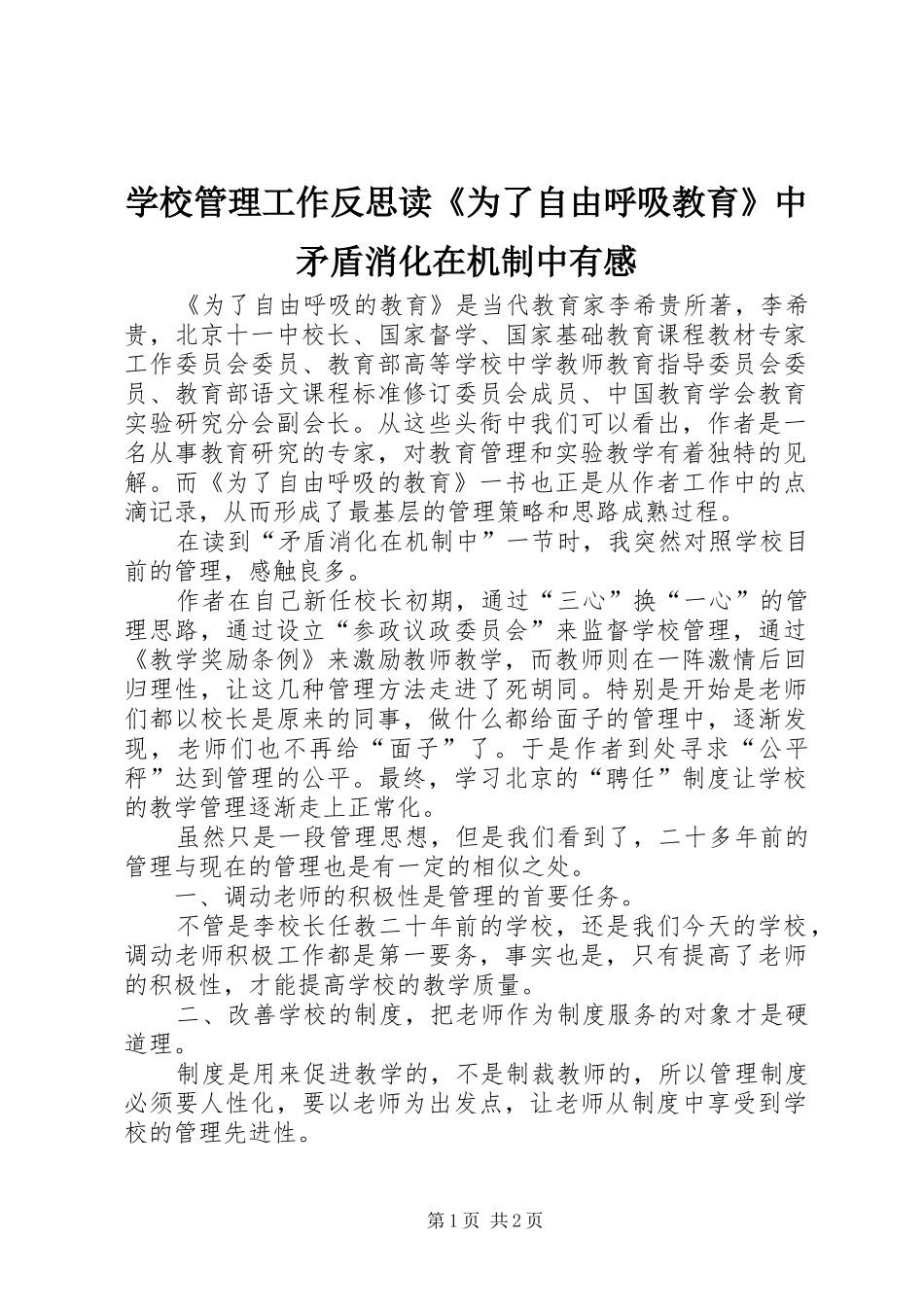 学校管理工作反思读《为了自由呼吸教育》中矛盾消化在机制中有感_第1页